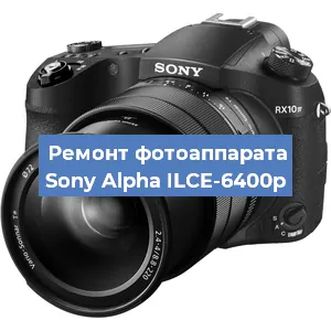 Замена объектива на фотоаппарате Sony Alpha ILCE-6400p в Санкт-Петербурге